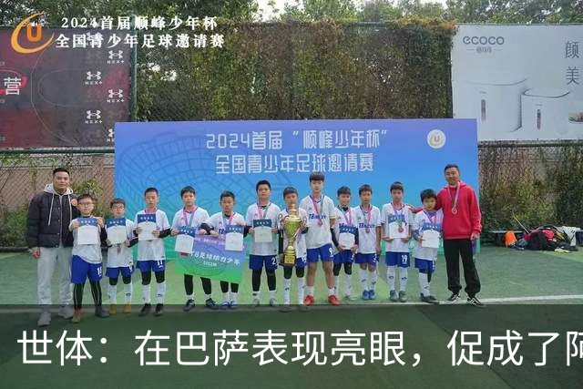 世体：在巴萨表现亮眼，促成了阿德耶米重返德国国家队