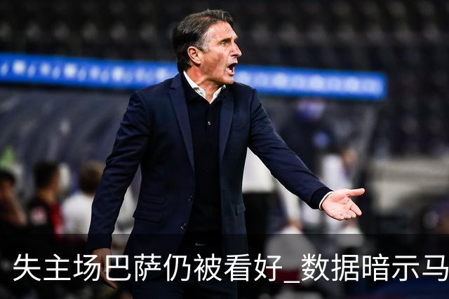 失主场巴萨仍被看好 数据暗示马竞半场就落后