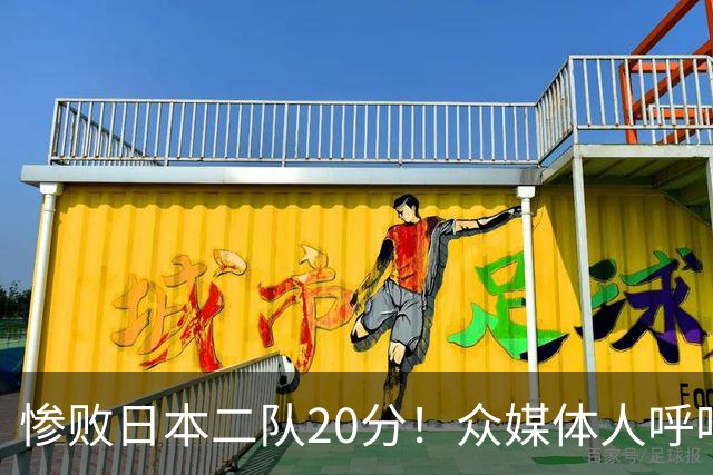 惨败日本二队20分！众媒体人呼吁郭士强下课，名记：杜锋接手吧